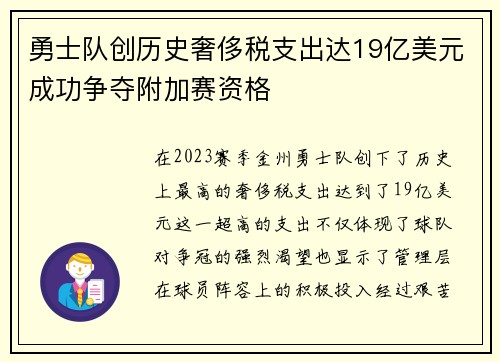 勇士队创历史奢侈税支出达19亿美元成功争夺附加赛资格