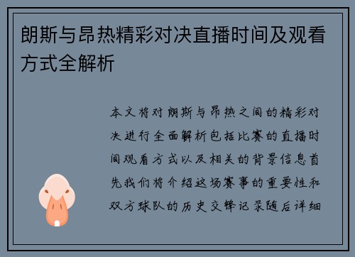 朗斯与昂热精彩对决直播时间及观看方式全解析