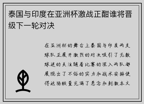 泰国与印度在亚洲杯激战正酣谁将晋级下一轮对决