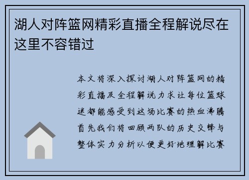 湖人对阵篮网精彩直播全程解说尽在这里不容错过