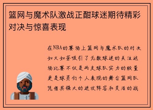 篮网与魔术队激战正酣球迷期待精彩对决与惊喜表现