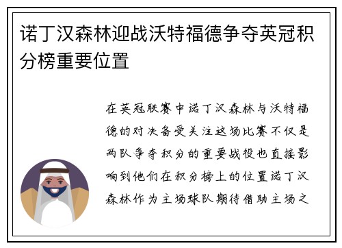 诺丁汉森林迎战沃特福德争夺英冠积分榜重要位置