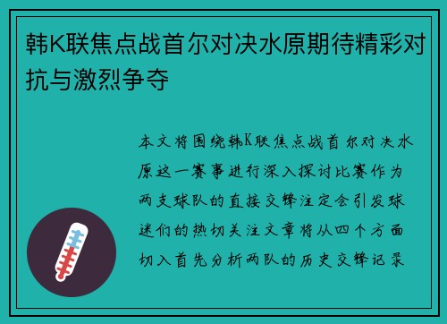 韩K联焦点战首尔对决水原期待精彩对抗与激烈争夺